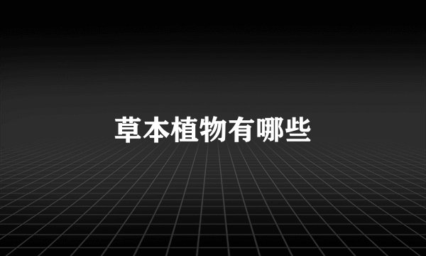 草本植物有哪些