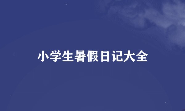小学生暑假日记大全
