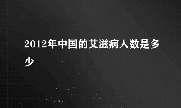 2012年中国的艾滋病人数是多少