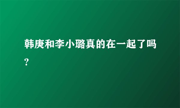 韩庚和李小璐真的在一起了吗?