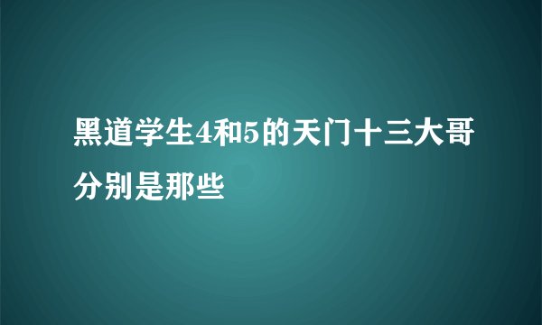 黑道学生4和5的天门十三大哥分别是那些