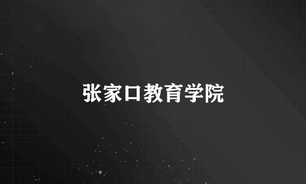 张家口教育学院