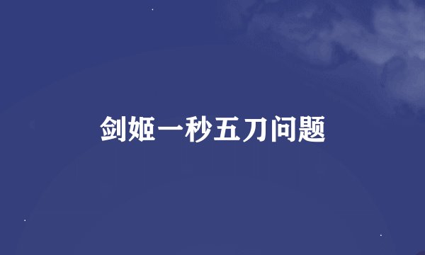剑姬一秒五刀问题