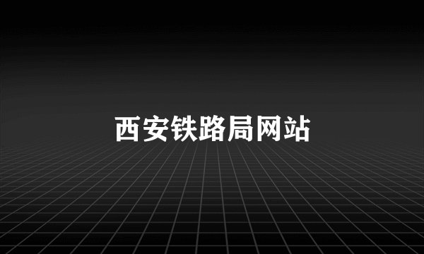 西安铁路局网站