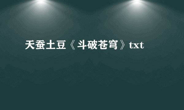 天蚕土豆《斗破苍穹》txt