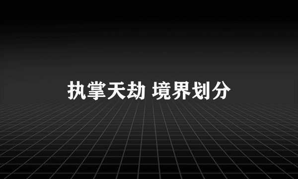 执掌天劫 境界划分