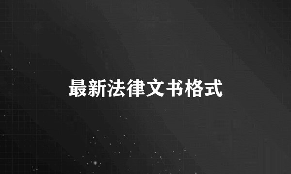 最新法律文书格式