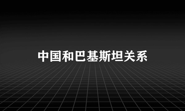 中国和巴基斯坦关系