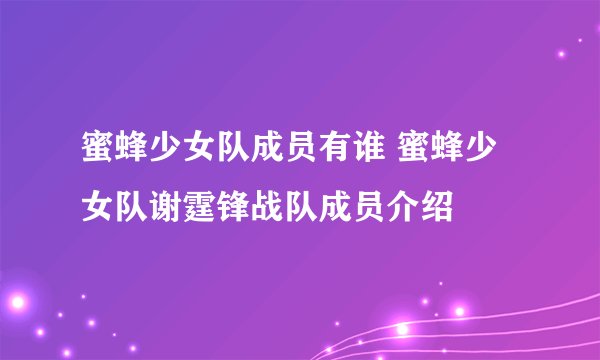 蜜蜂少女队成员有谁 蜜蜂少女队谢霆锋战队成员介绍