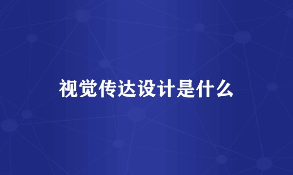 视觉传达设计是什么