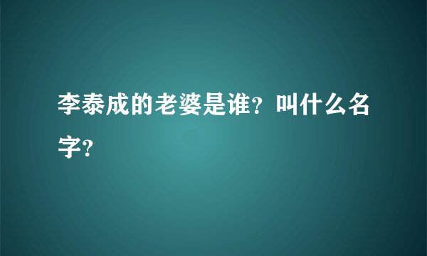 李泰成的老婆是谁？叫什么名字？