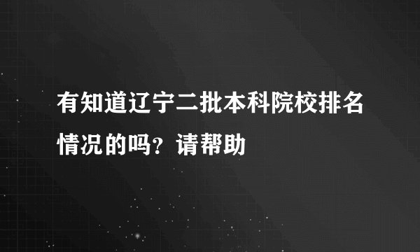 有知道辽宁二批本科院校排名情况的吗？请帮助