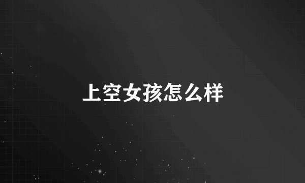 上空女孩怎么样