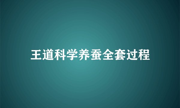 王道科学养蚕全套过程