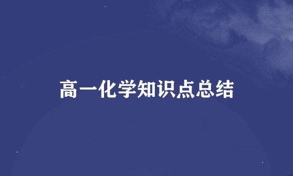 高一化学知识点总结