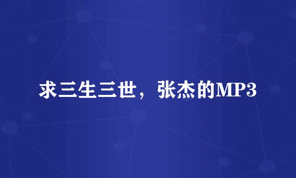 求三生三世，张杰的MP3