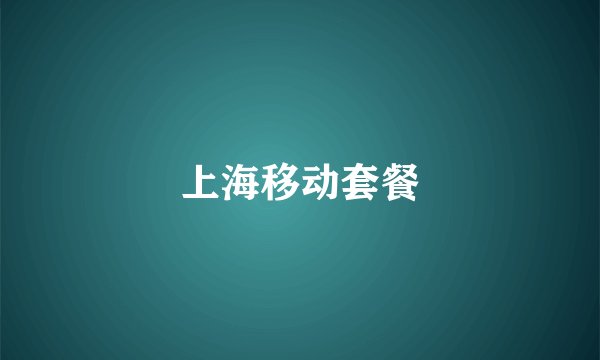 上海移动套餐