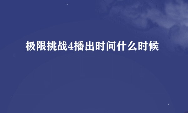 极限挑战4播出时间什么时候