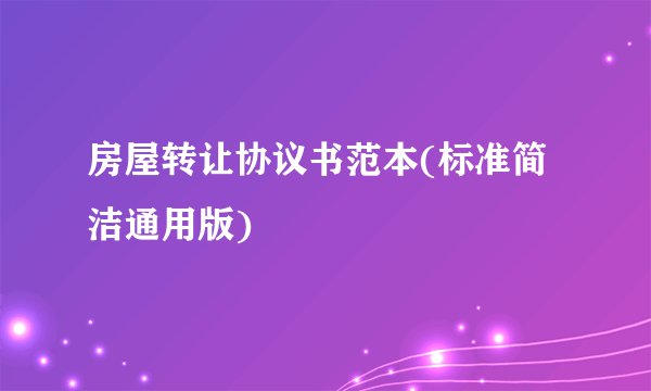 房屋转让协议书范本(标准简洁通用版)