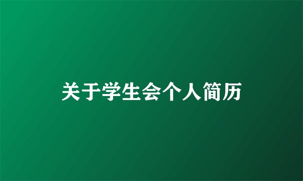 关于学生会个人简历