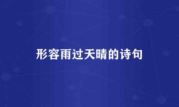 形容雨过天晴的诗句