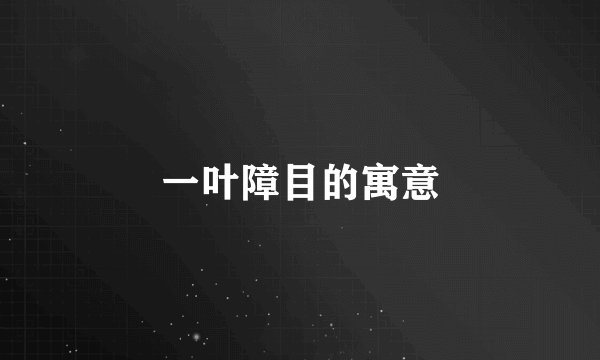 一叶障目的寓意