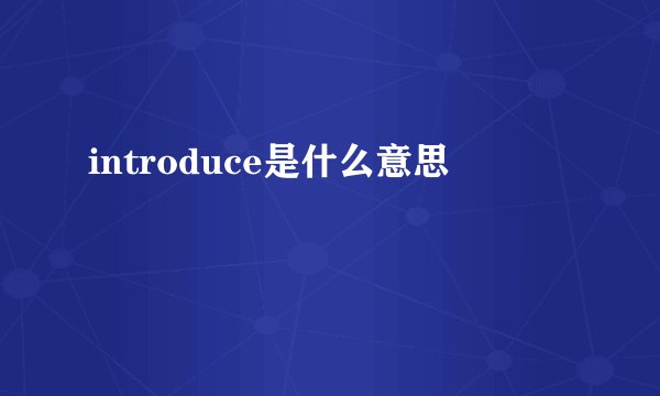 introduce是什么意思