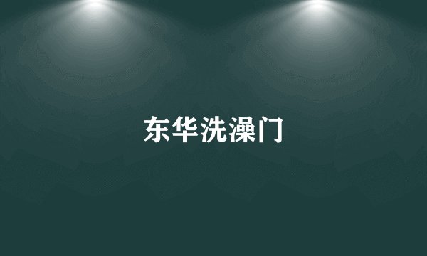 东华洗澡门