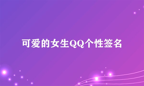 可爱的女生QQ个性签名
