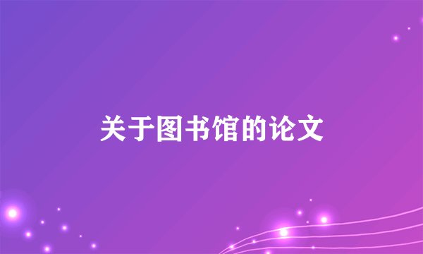 关于图书馆的论文