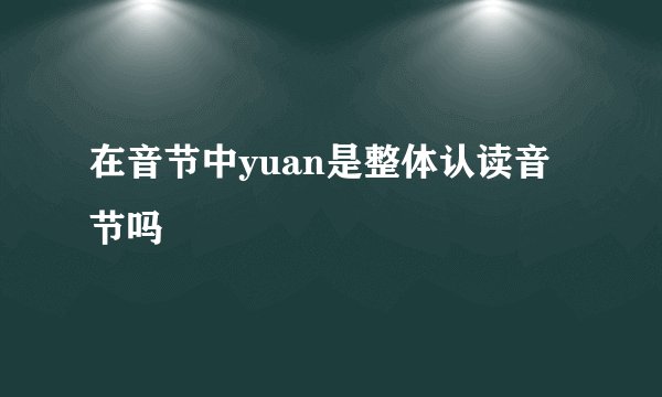 在音节中yuan是整体认读音节吗