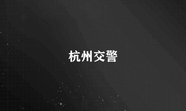 杭州交警