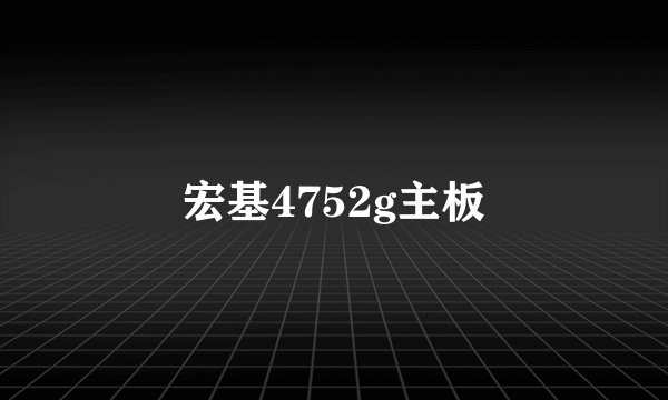 宏基4752g主板