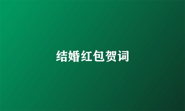 结婚红包贺词