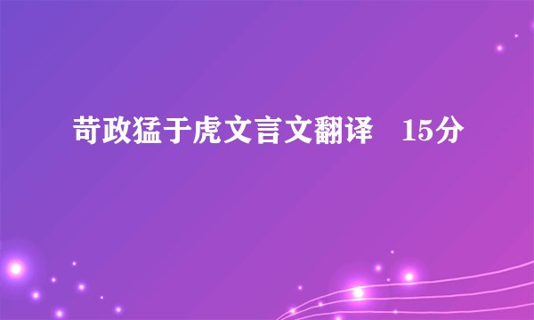 苛政猛于虎文言文翻译   15分