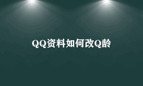 QQ资料如何改Q龄