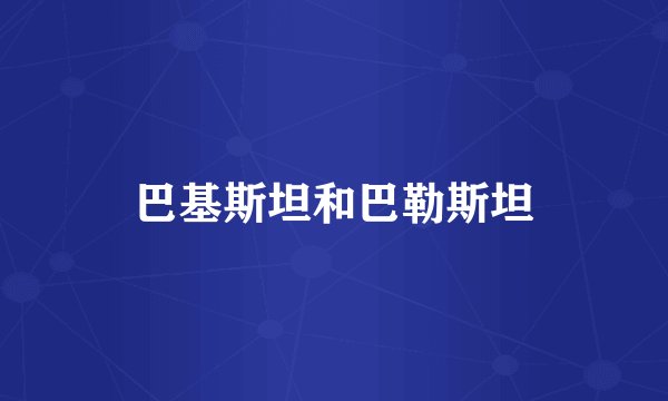 巴基斯坦和巴勒斯坦