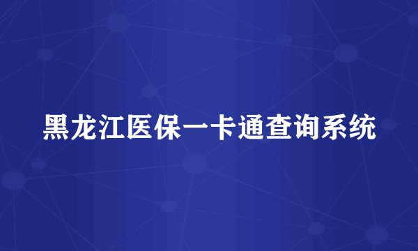 黑龙江医保一卡通查询系统