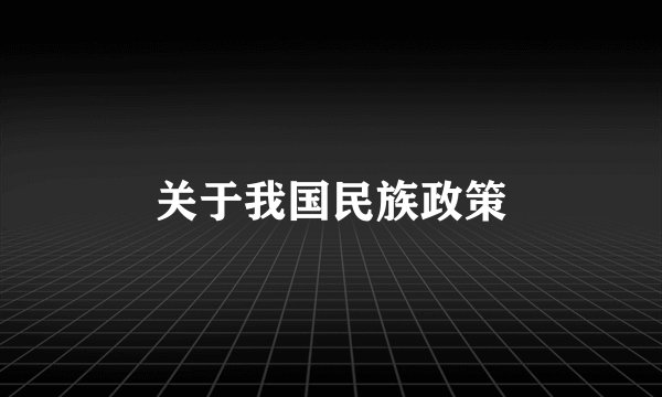 关于我国民族政策
