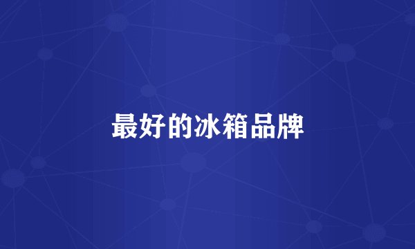 最好的冰箱品牌
