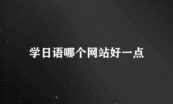 学日语哪个网站好一点
