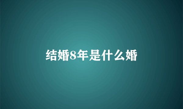 结婚8年是什么婚