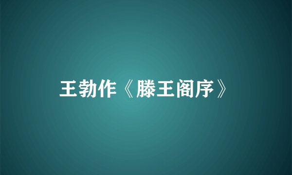 王勃作《滕王阁序》