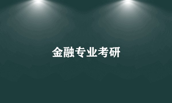 金融专业考研