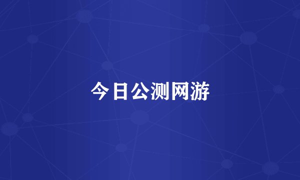 今日公测网游
