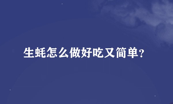 生蚝怎么做好吃又简单？