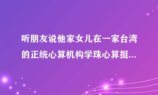 听朋友说他家女儿在一家台湾的正统心算机构学珠心算挺好的，但我怕学会珠心算与小学数学有冲突？