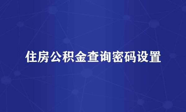 住房公积金查询密码设置