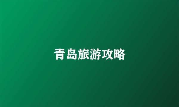 青岛旅游攻略