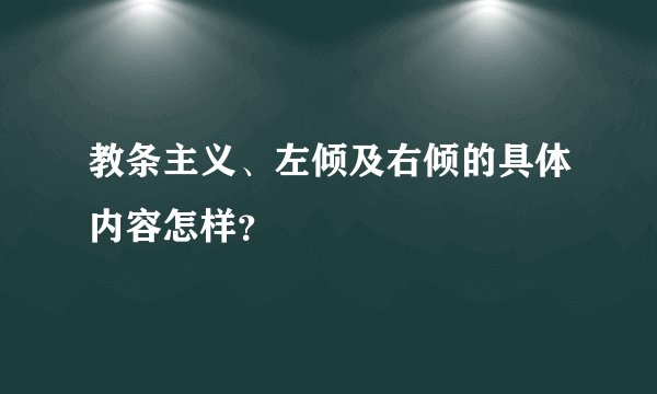 教条主义、左倾及右倾的具体内容怎样？